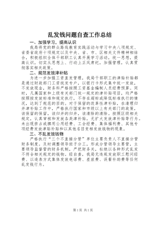 乱发钱问题自查工作总结