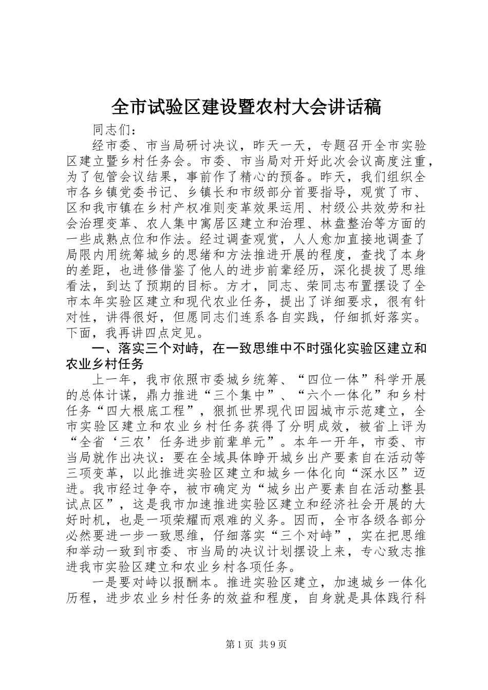 全市试验区建设暨农村大会讲话稿_第1页