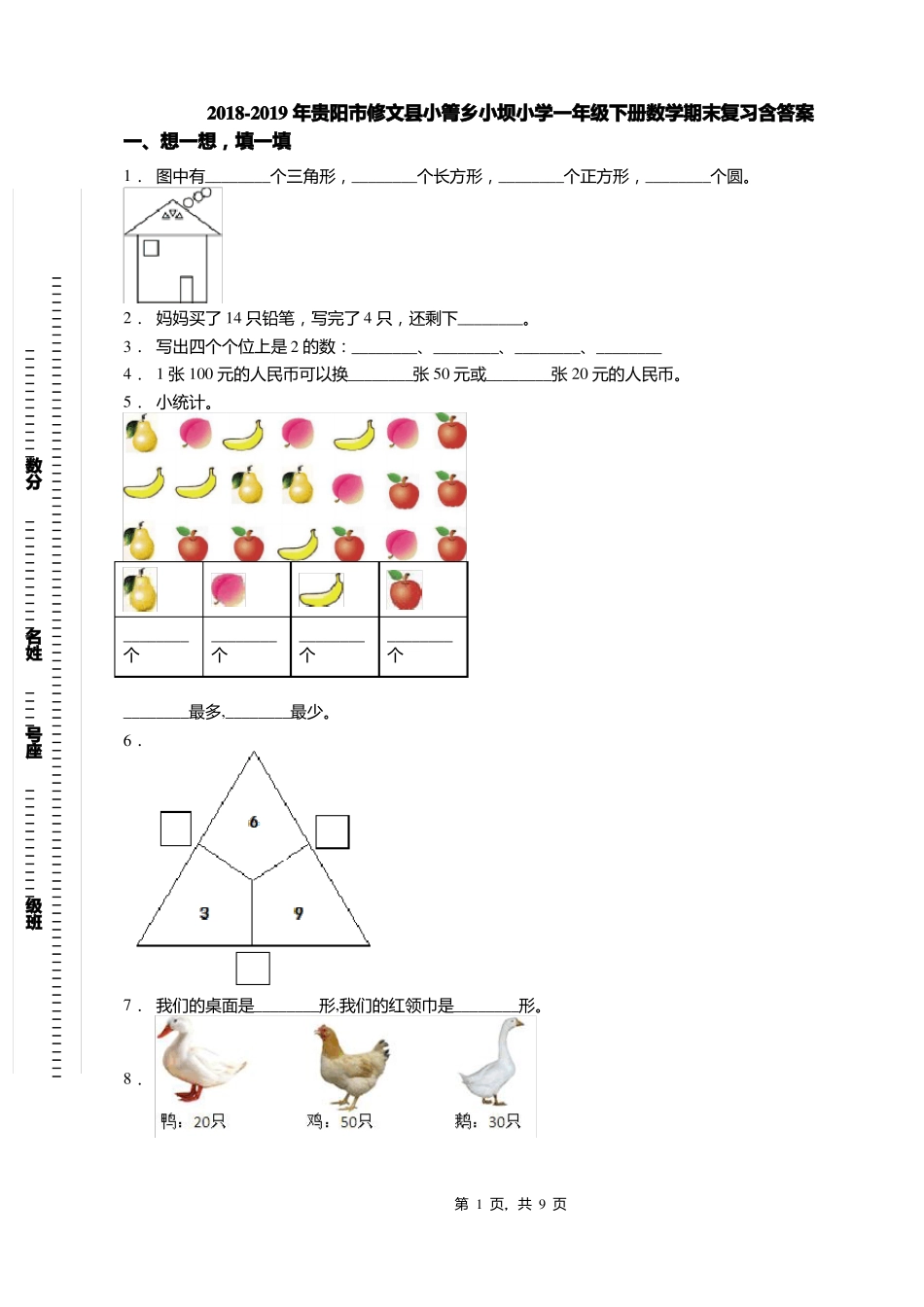 2018-2019年贵阳修文小箐乡小坝小学一年级下册数学期末复习含答案_第1页