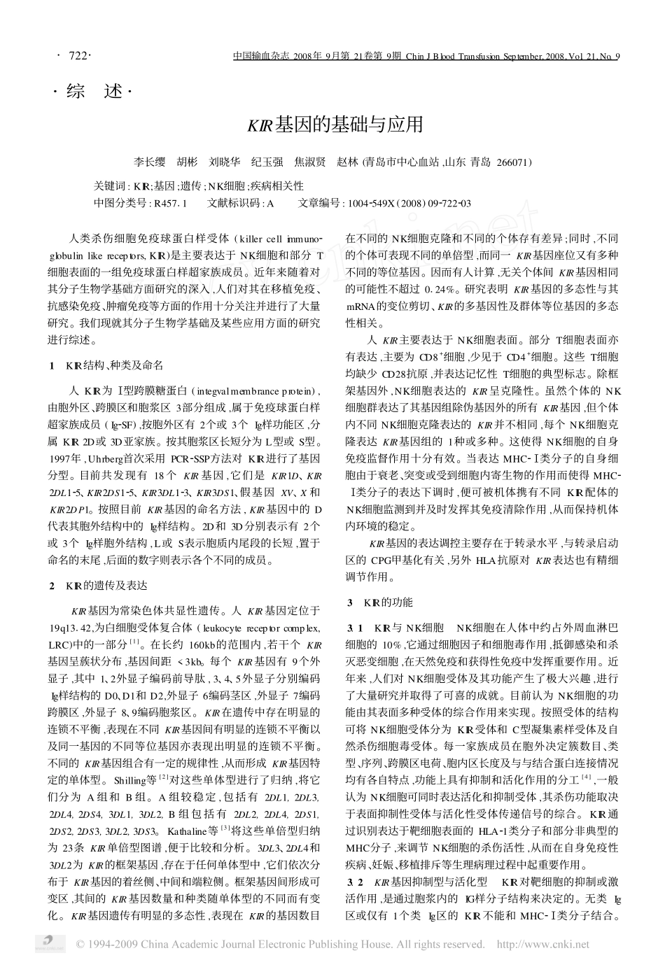 KIR基因的基础与应用_第1页