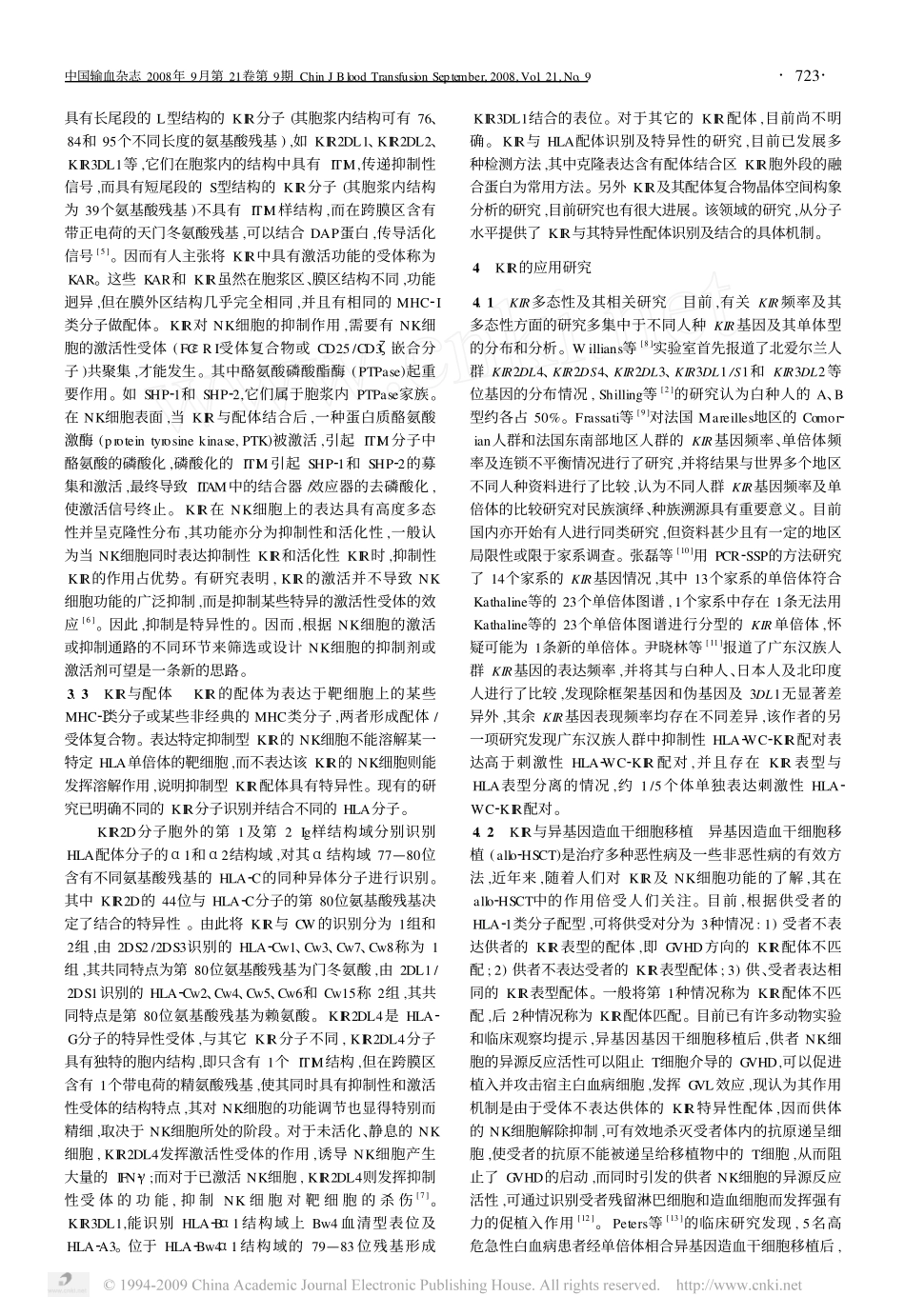 KIR基因的基础与应用_第2页