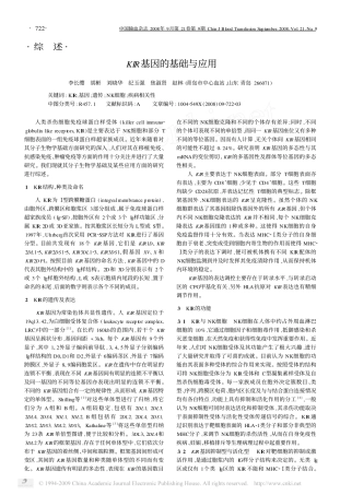 KIR基因的基础与应用