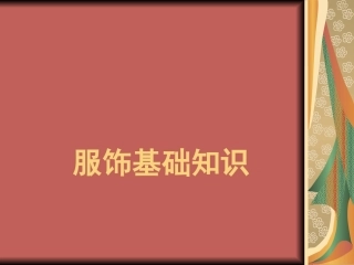 NPC-服装基础知识-5