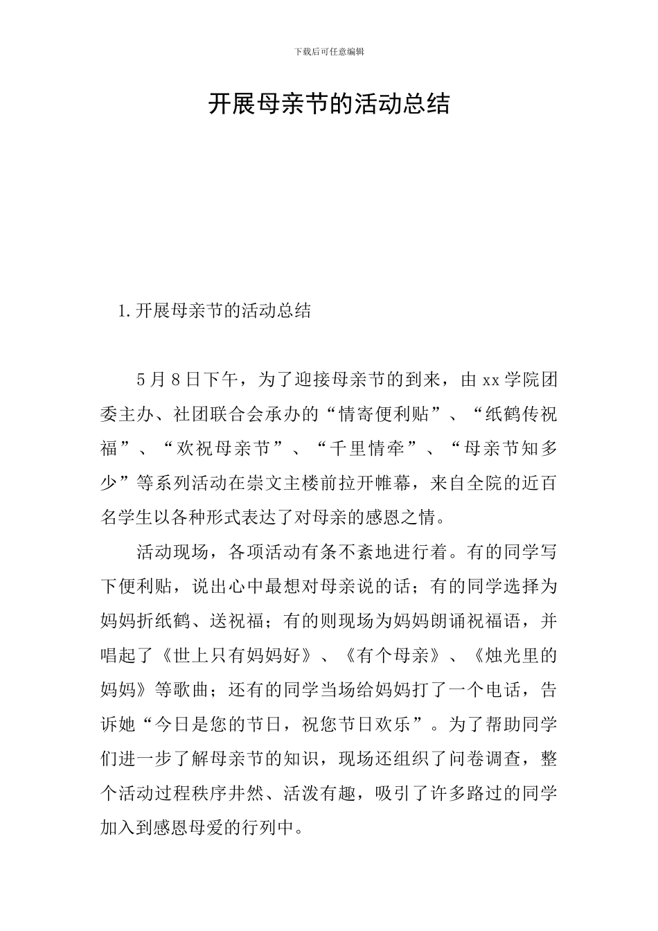 开展母亲节的活动总结_第1页