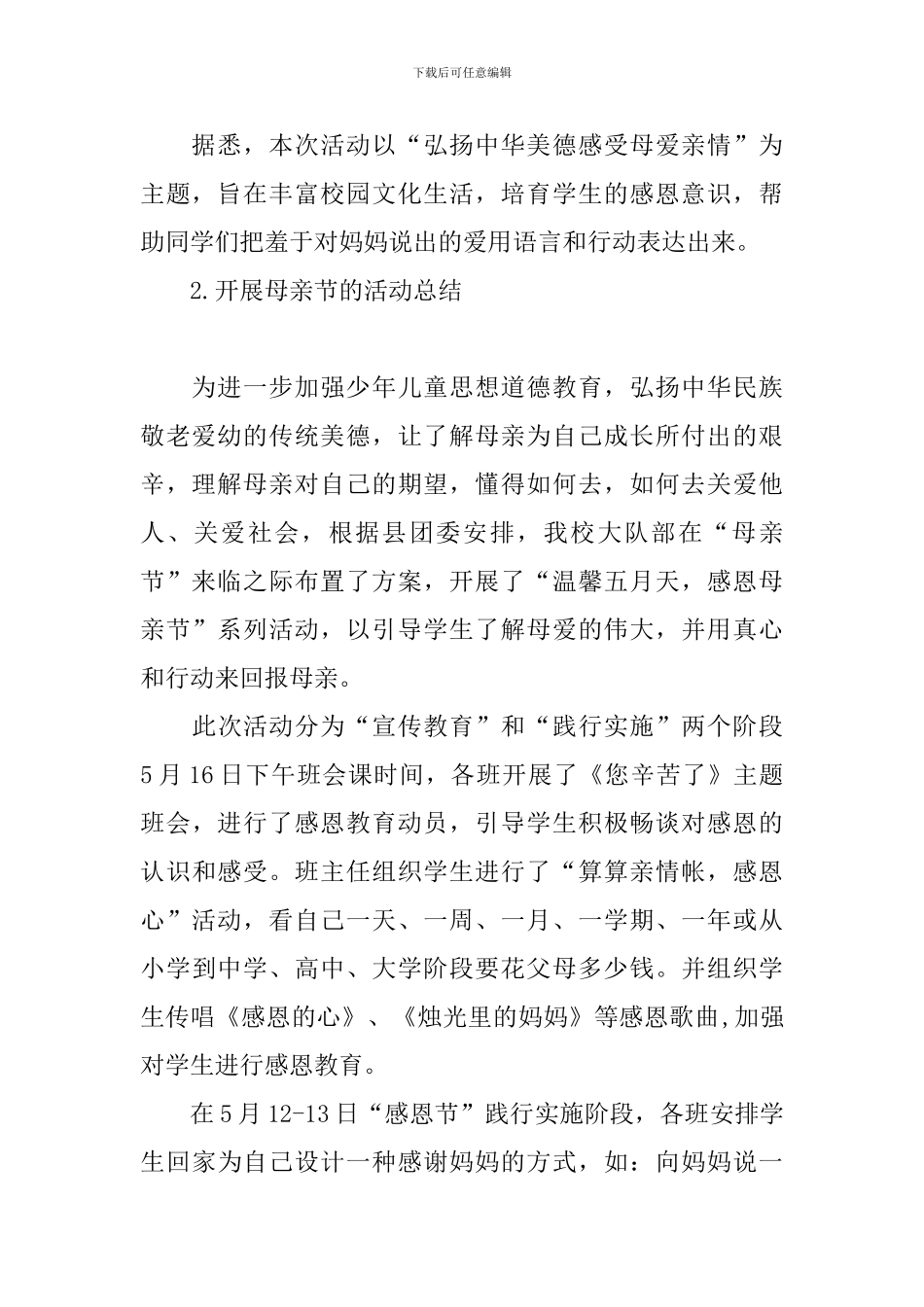 开展母亲节的活动总结_第2页