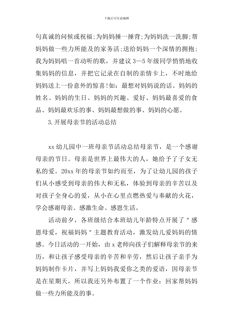 开展母亲节的活动总结_第3页