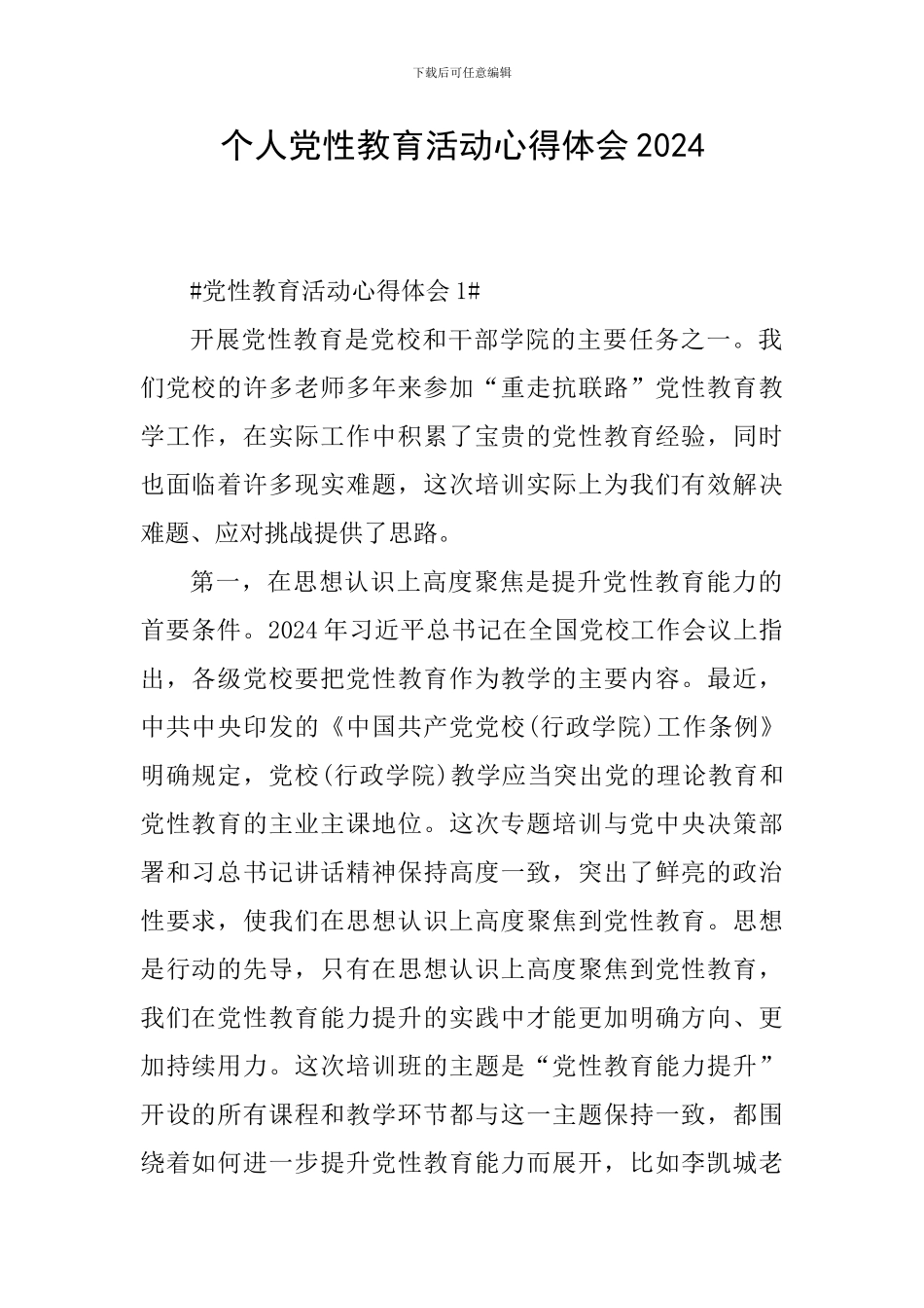 个人党性教育活动心得体会2024_第1页