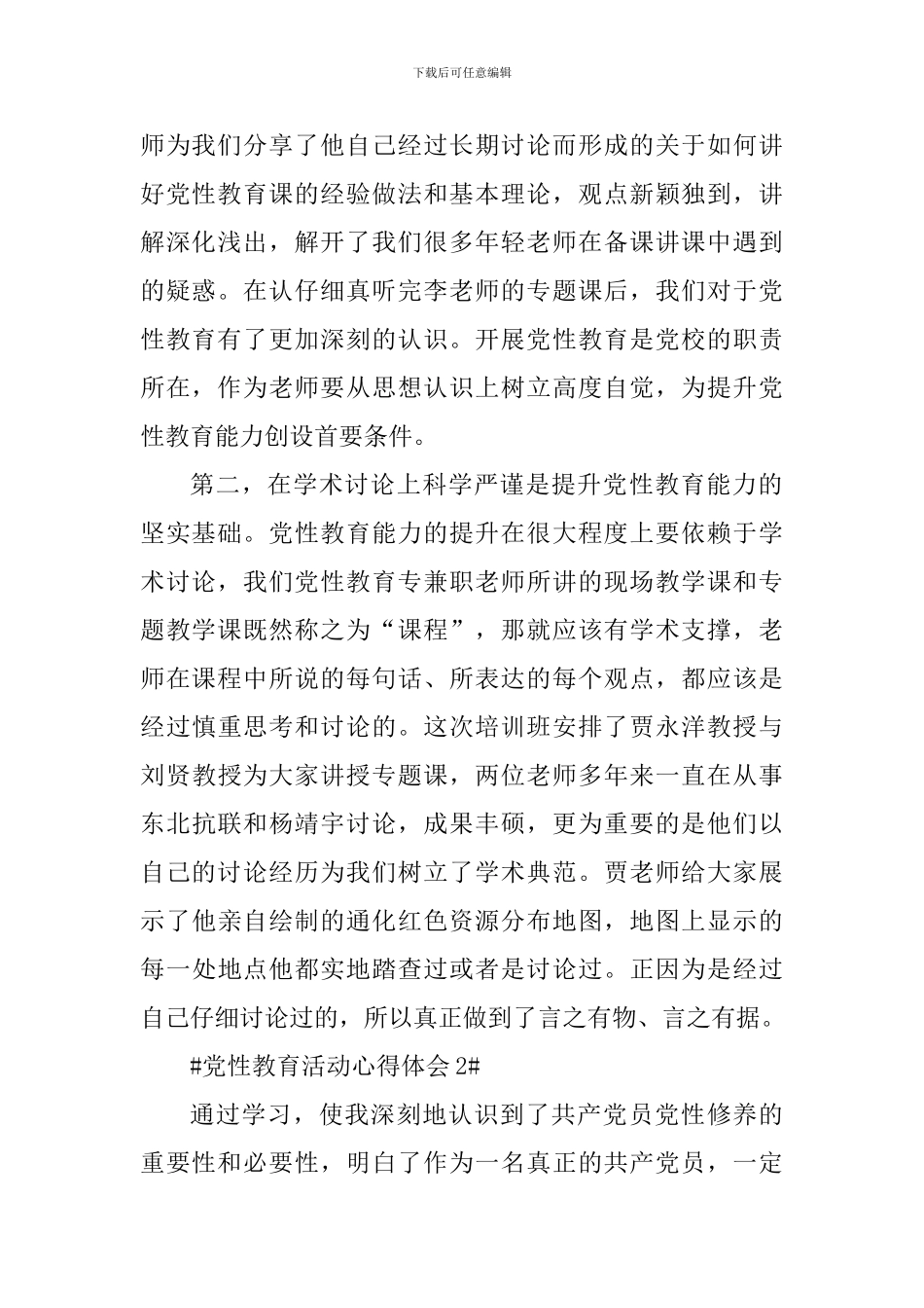 个人党性教育活动心得体会2024_第2页