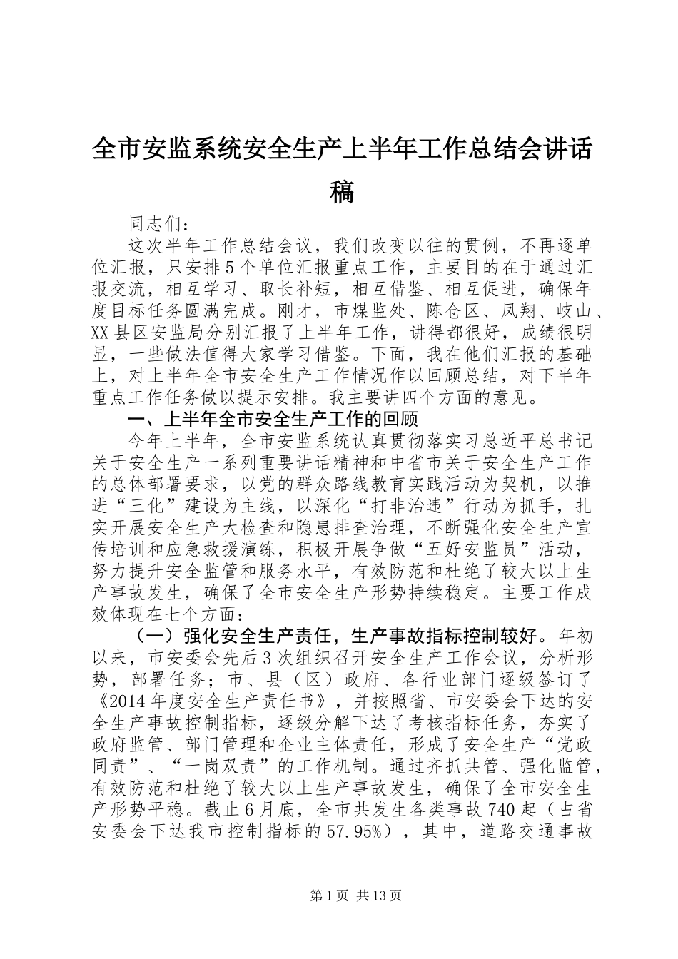 全市安监系统安全生产上半年工作总结会讲话稿_第1页