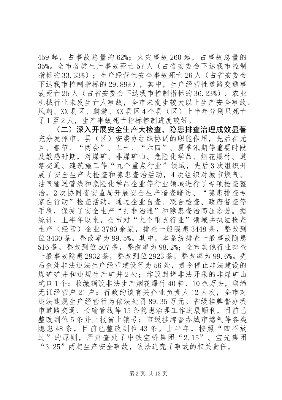 全市安监系统安全生产上半年工作总结会讲话稿_第2页