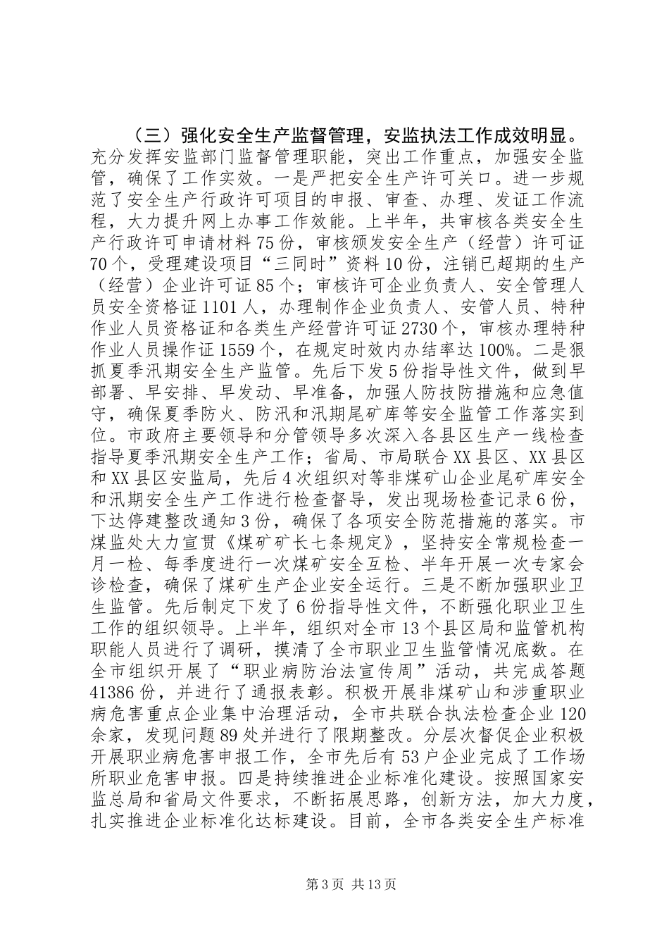 全市安监系统安全生产上半年工作总结会讲话稿_第3页
