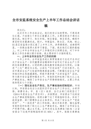 全市安监系统安全生产上半年工作总结会讲话稿