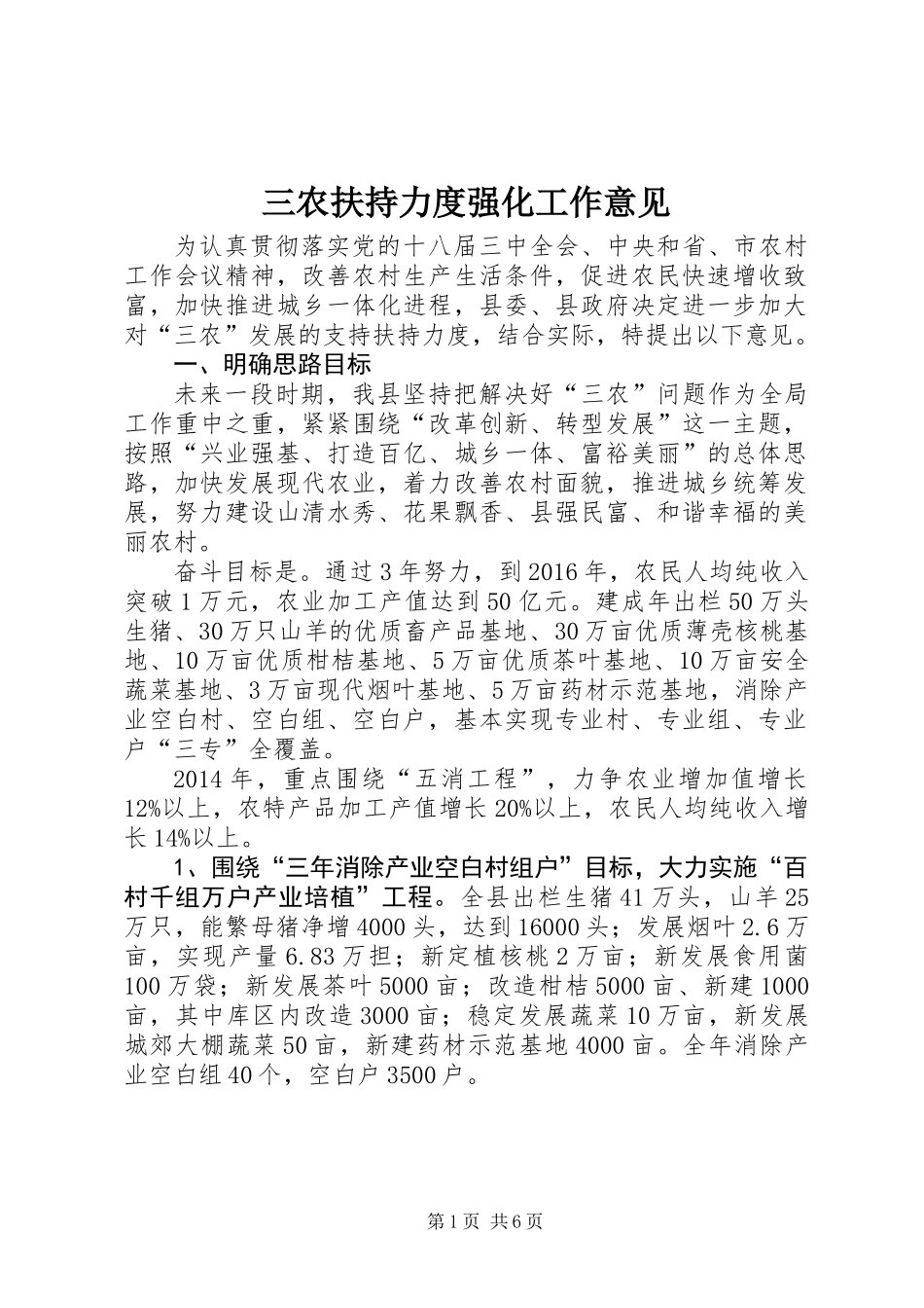 三农扶持力度强化工作意见_第1页