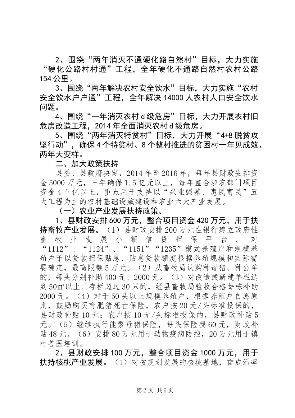 三农扶持力度强化工作意见_第2页