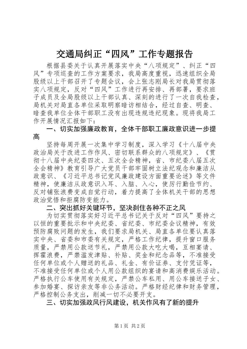 交通局纠正“四风”工作专题报告_第1页