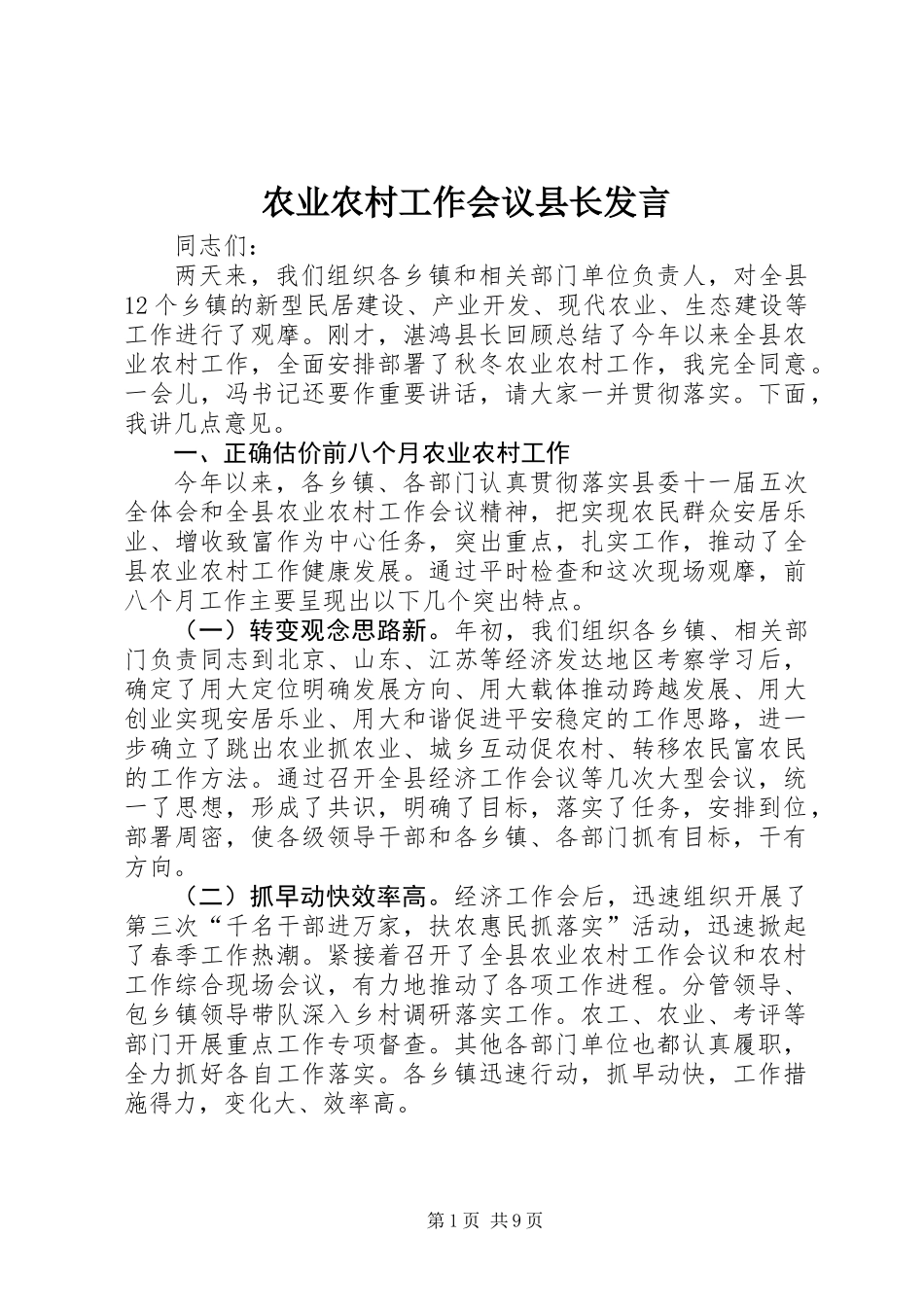 农业农村工作会议县长发言_第1页