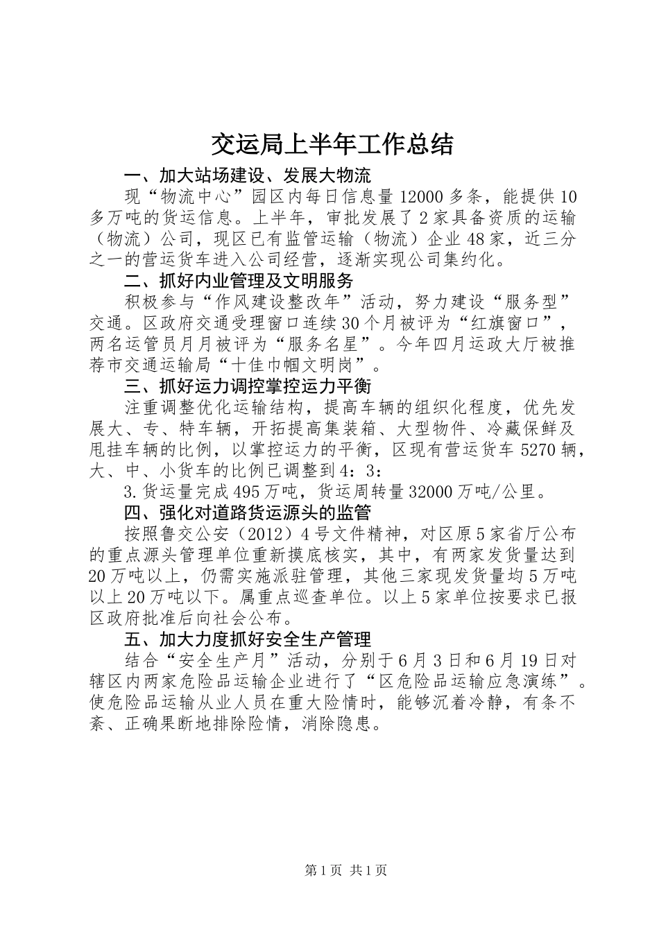 交运局上半年工作总结_第1页