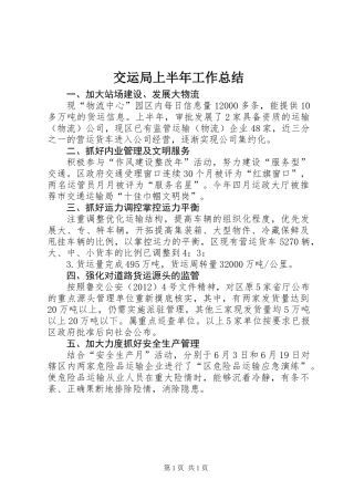 交运局上半年工作总结
