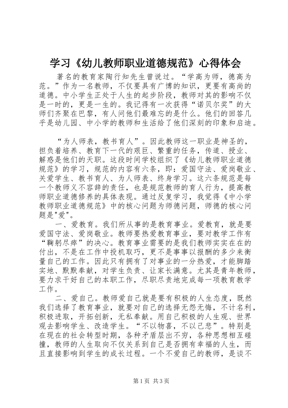 学习《幼儿教师职业道德规范》心得体会_第1页