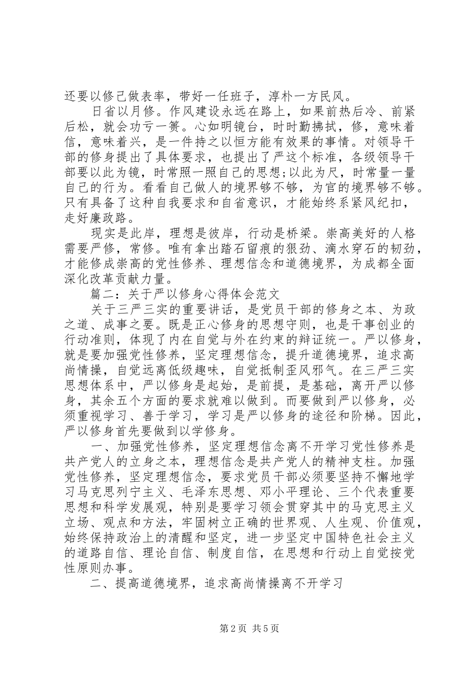 关于严以修身心得体会范文3篇_第2页