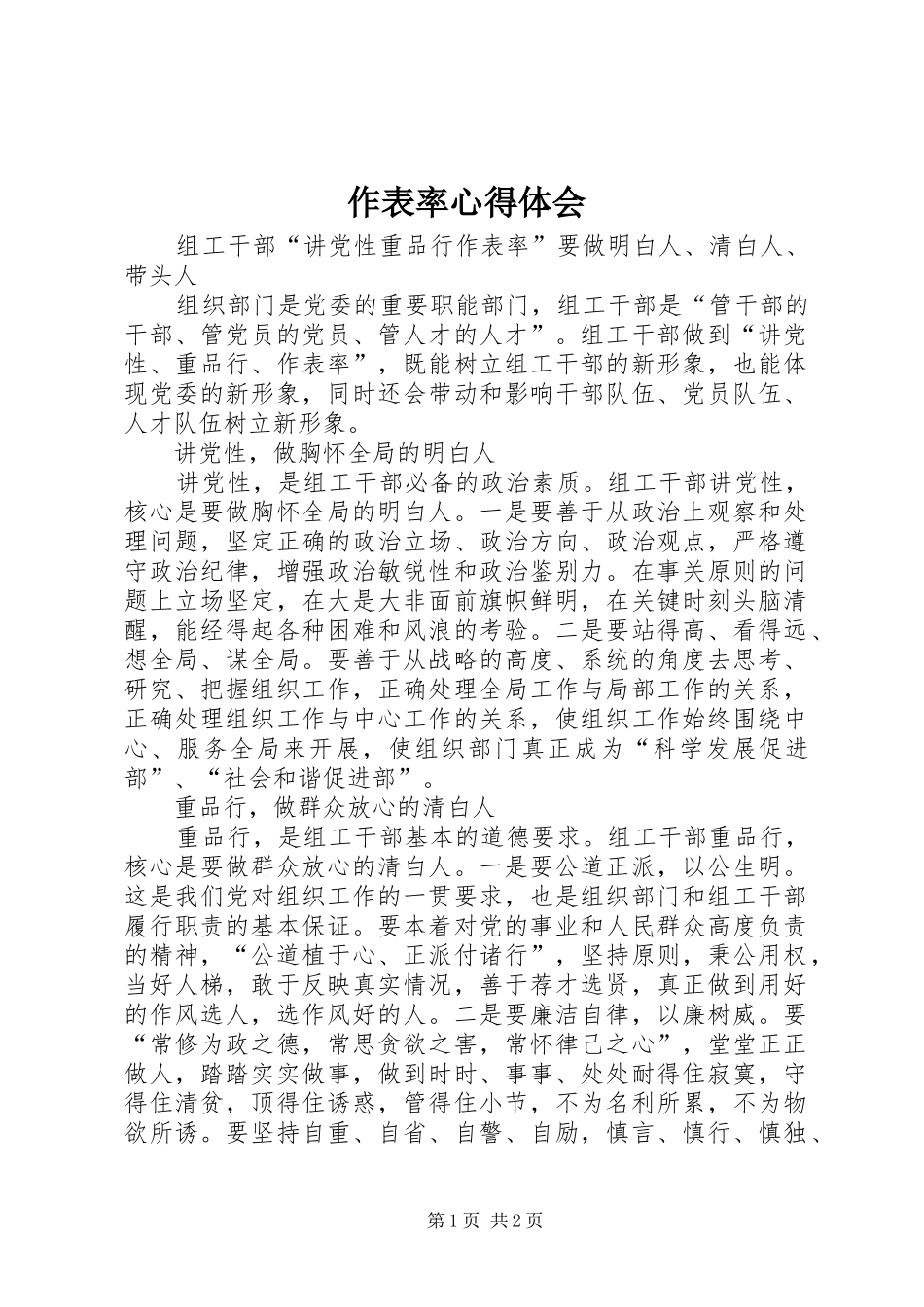 作表率心得体会_第1页