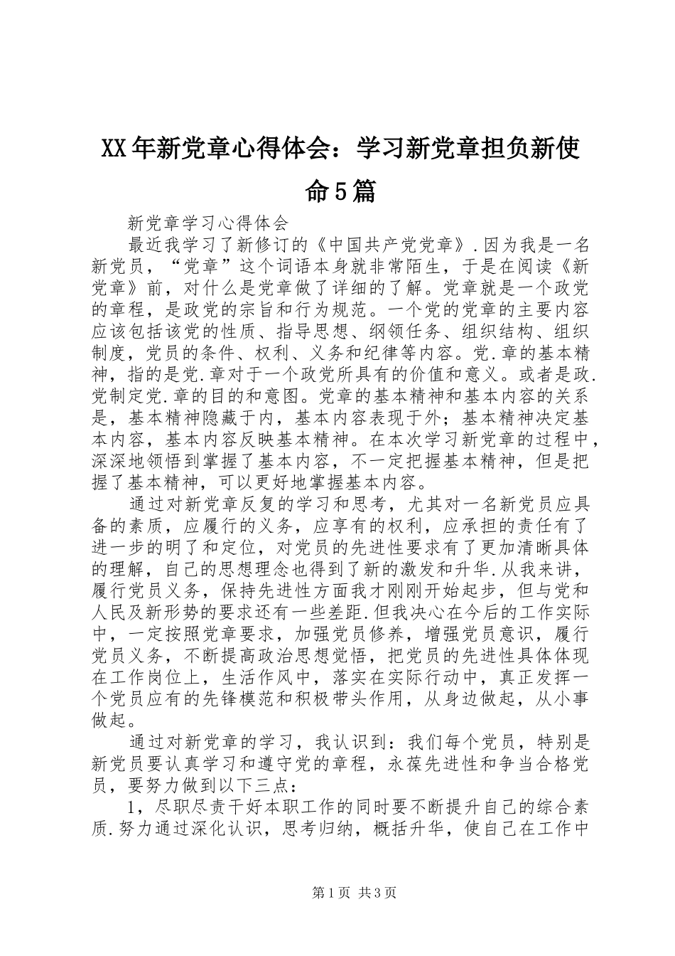 XX年新党章心得体会：学习新党章担负新使命5篇_第1页