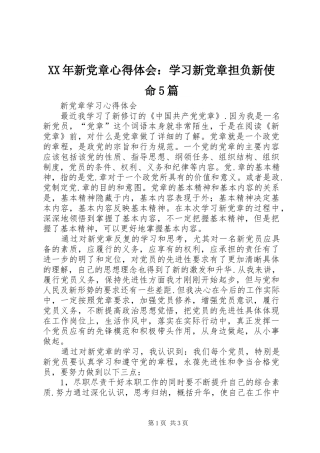 XX年新党章心得体会：学习新党章担负新使命5篇