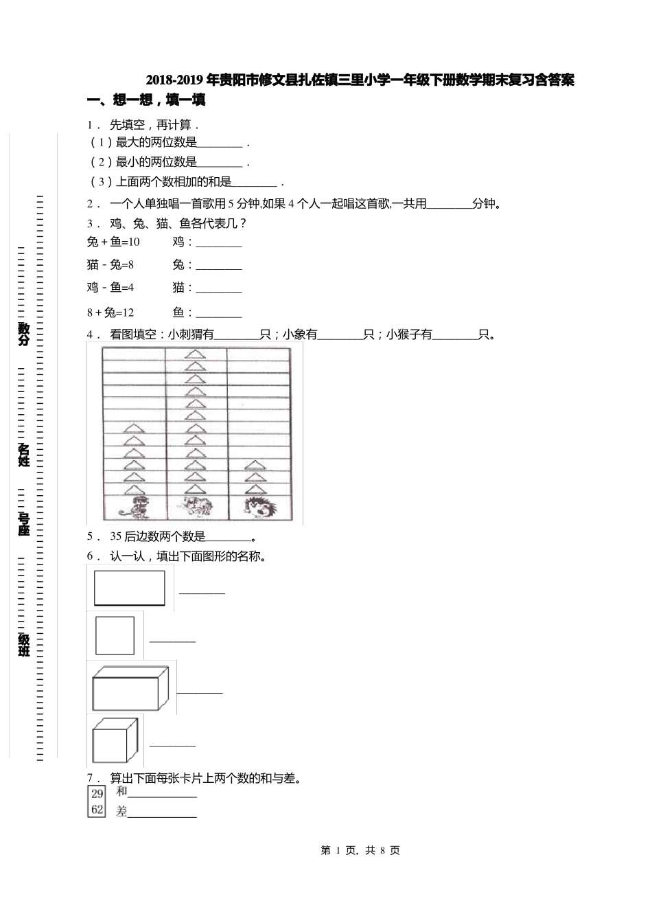 2018-2019年贵阳修文扎佐镇三里小学一年级下册数学期末复习含答案_第1页