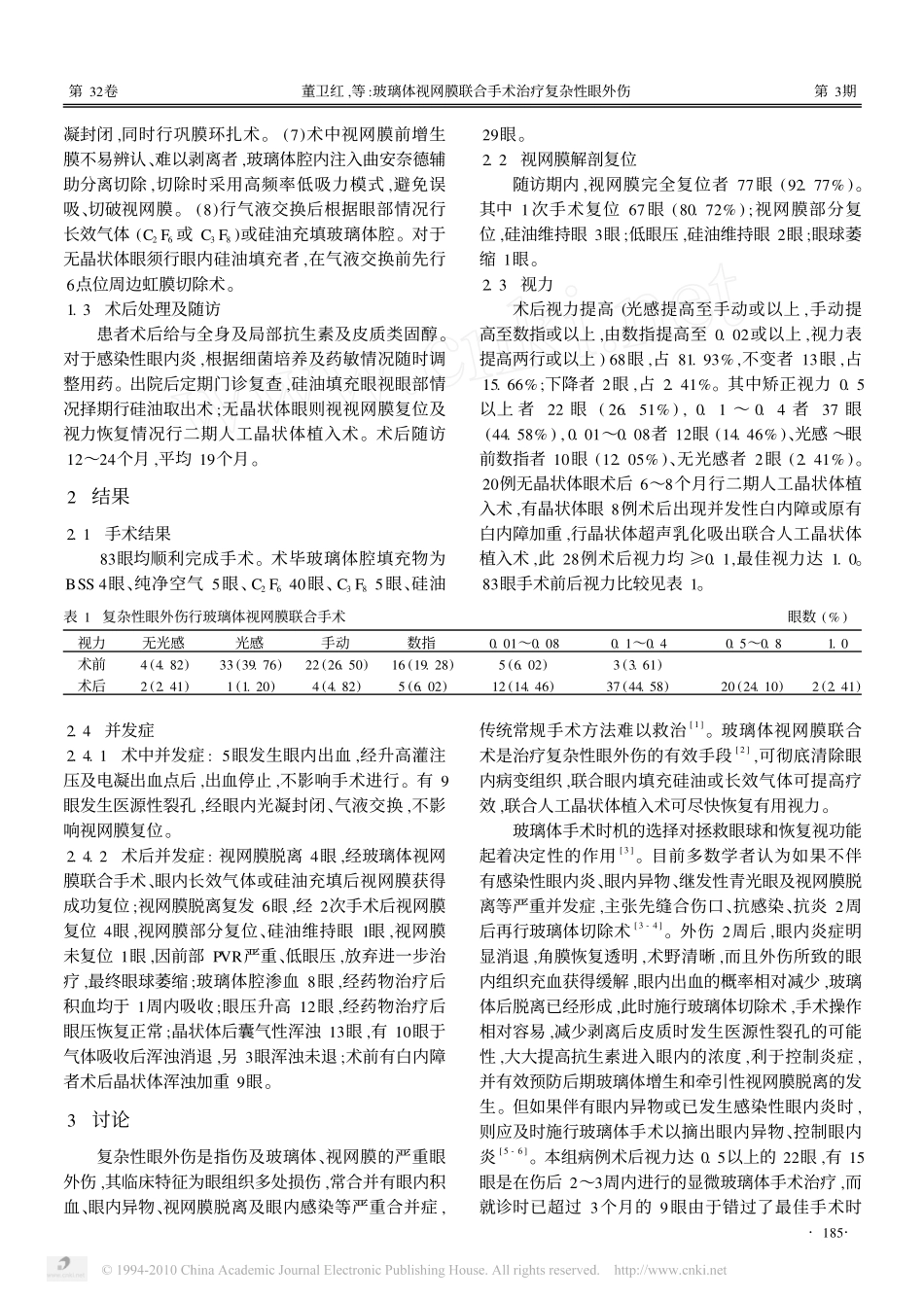 玻璃体视网膜联合手术治疗复杂性眼外伤_第2页