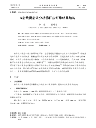 X射线衍射法分析棉秆皮纤维结晶结构_李龙