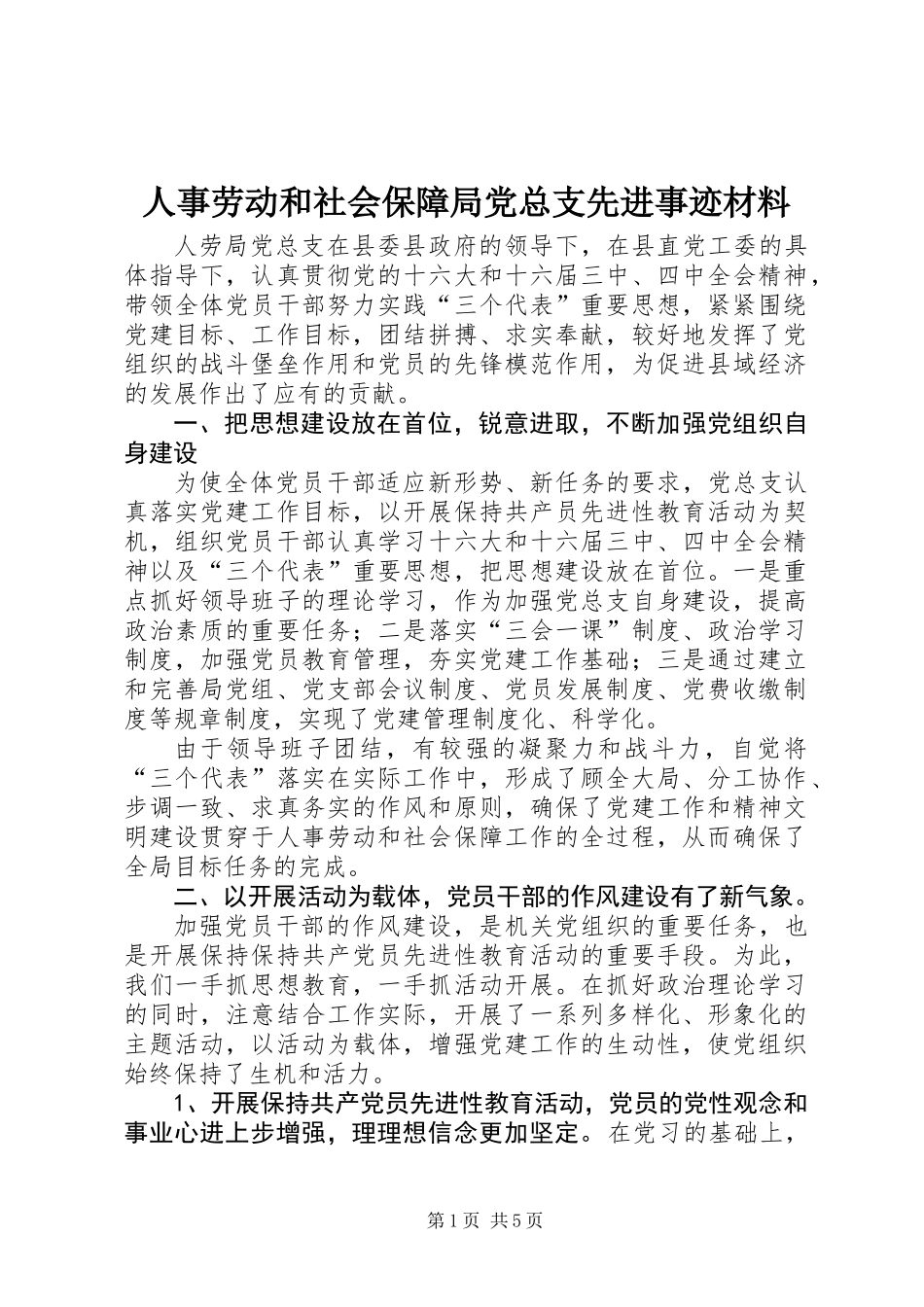 人事劳动和社会保障局党总支先进事迹材料_第1页