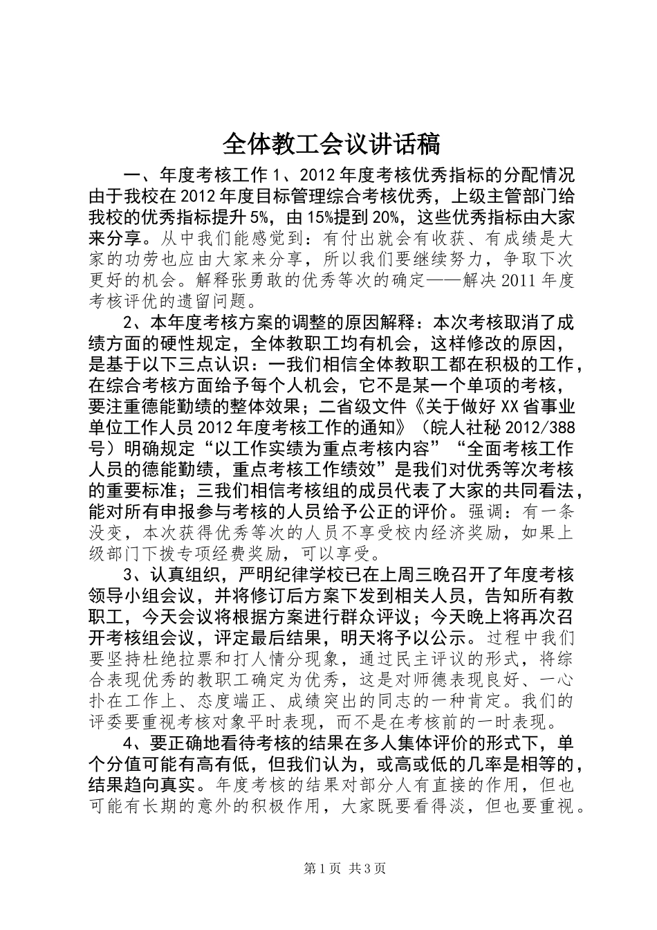 全体教工会议讲话稿_第1页