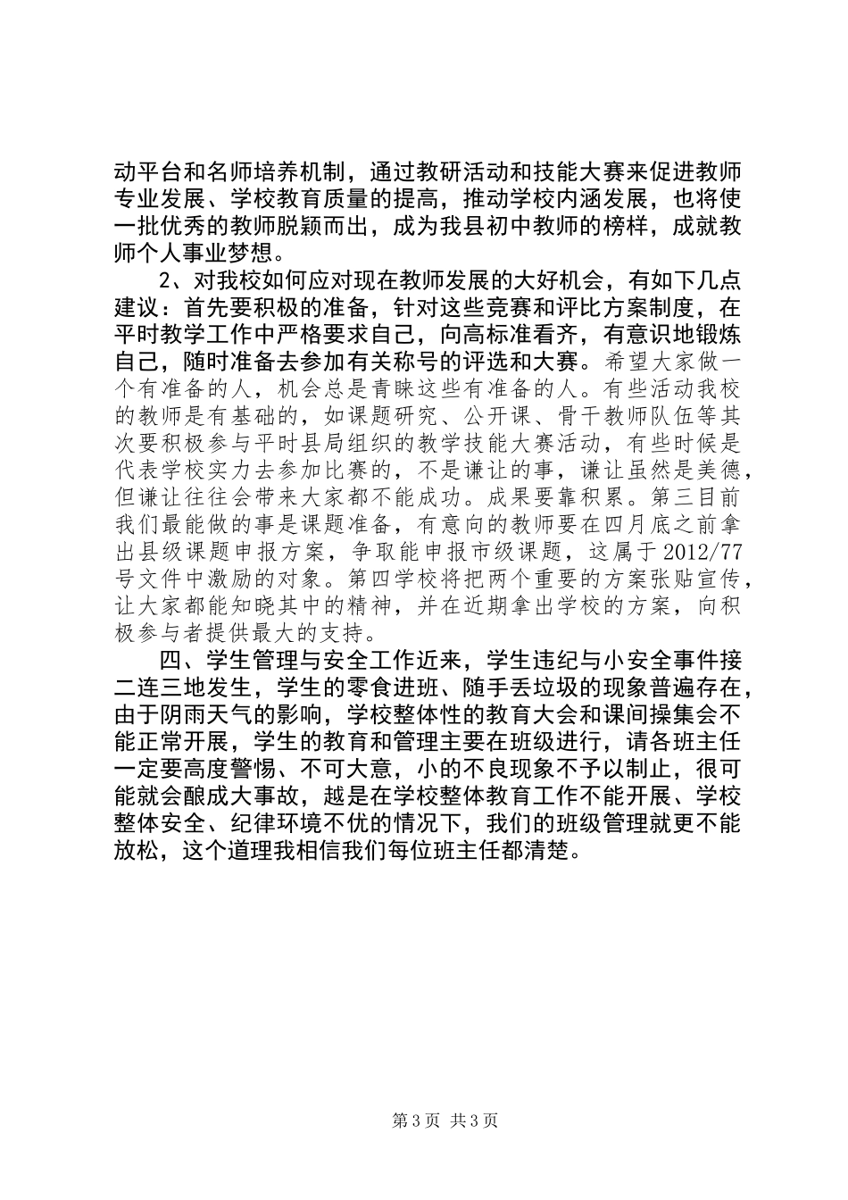 全体教工会议讲话稿_第3页