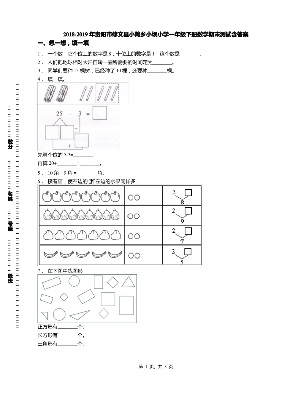 2018-2019年贵阳修文小箐乡小坝小学一年级下册数学期末测试含答案_第1页
