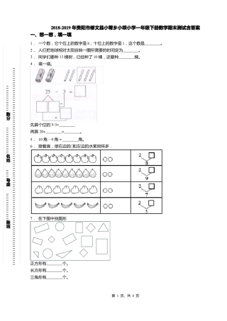 2018-2019年贵阳修文小箐乡小坝小学一年级下册数学期末测试含答案