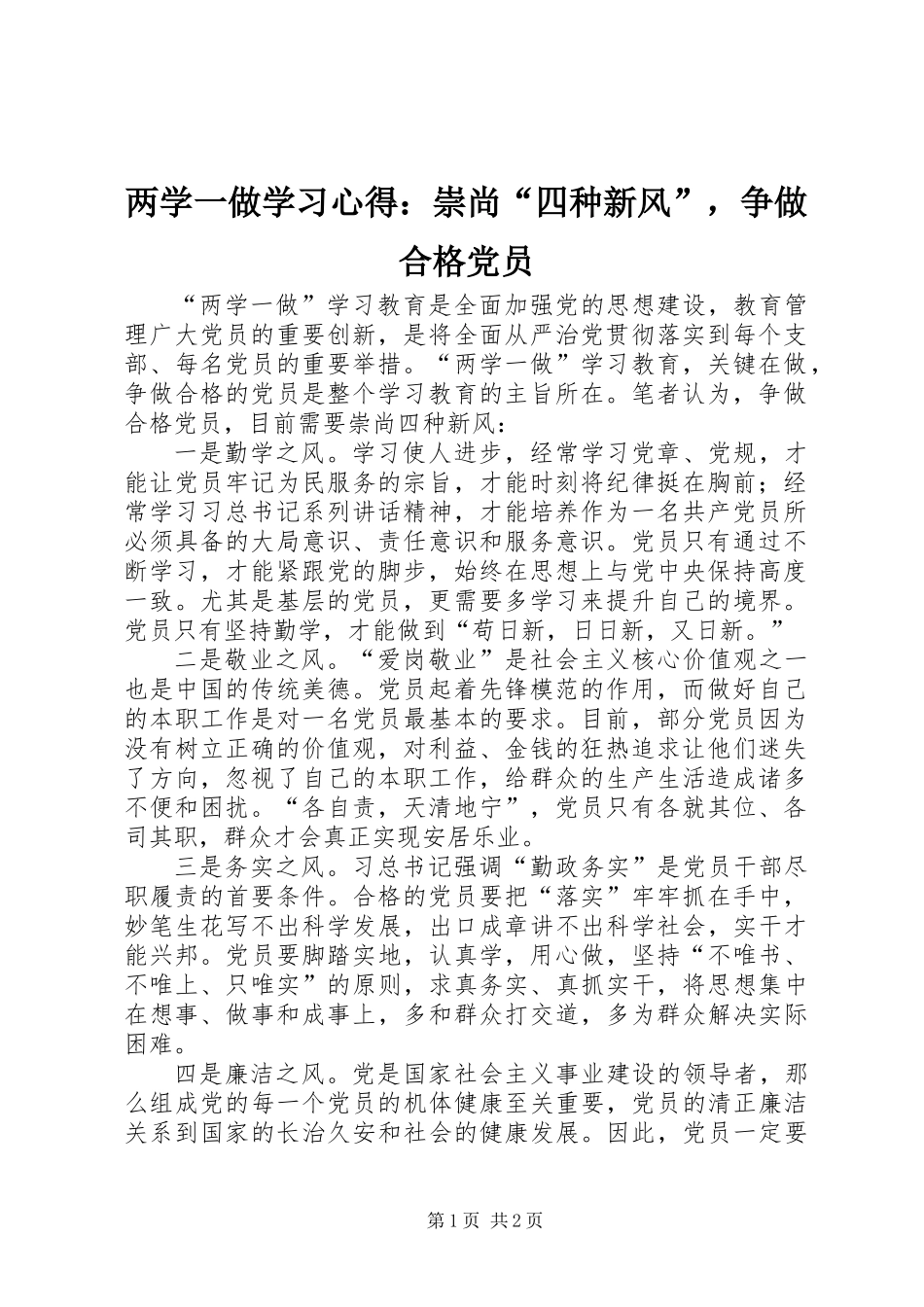 两学一做学习心得：崇尚“四种新风”，争做合格党员_第1页