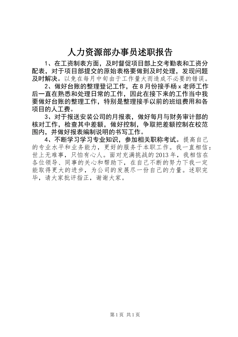 人力资源部办事员述职报告_第1页