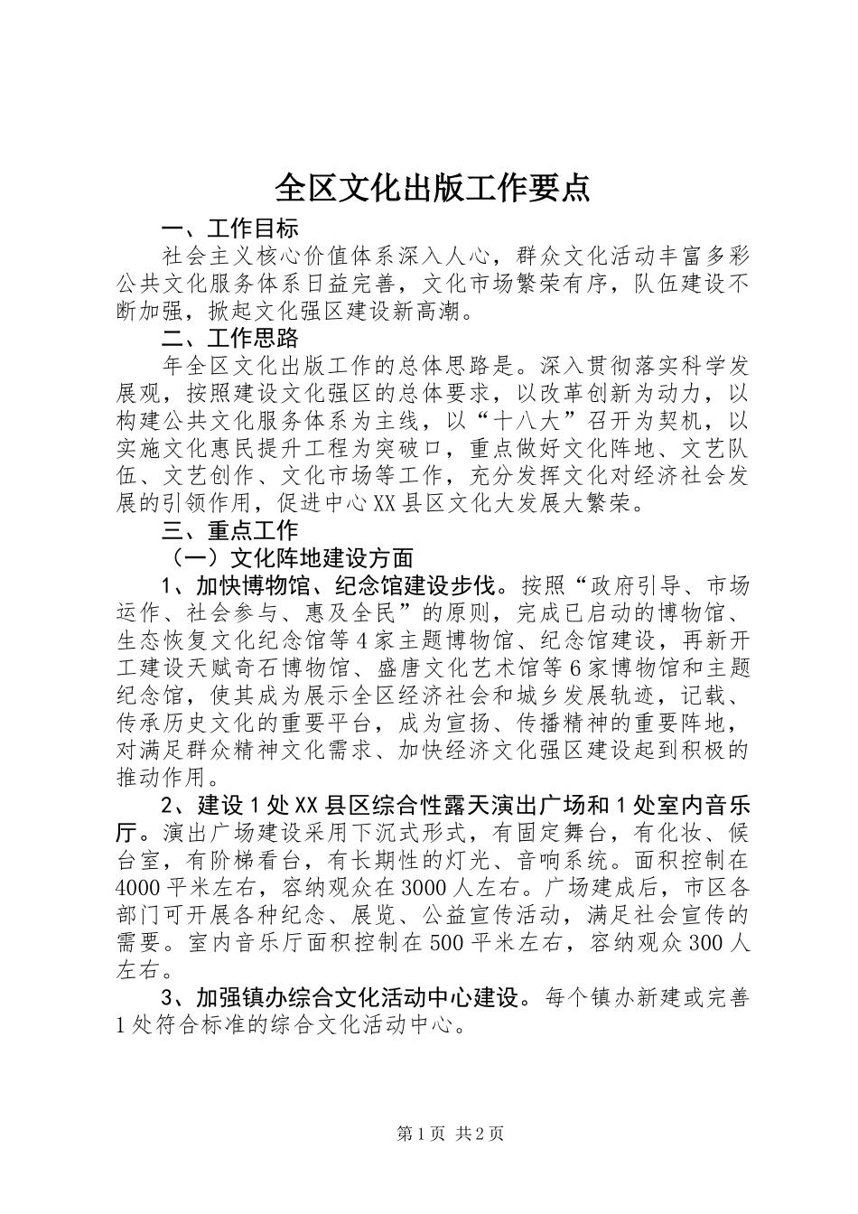 全区文化出版工作要点_第1页