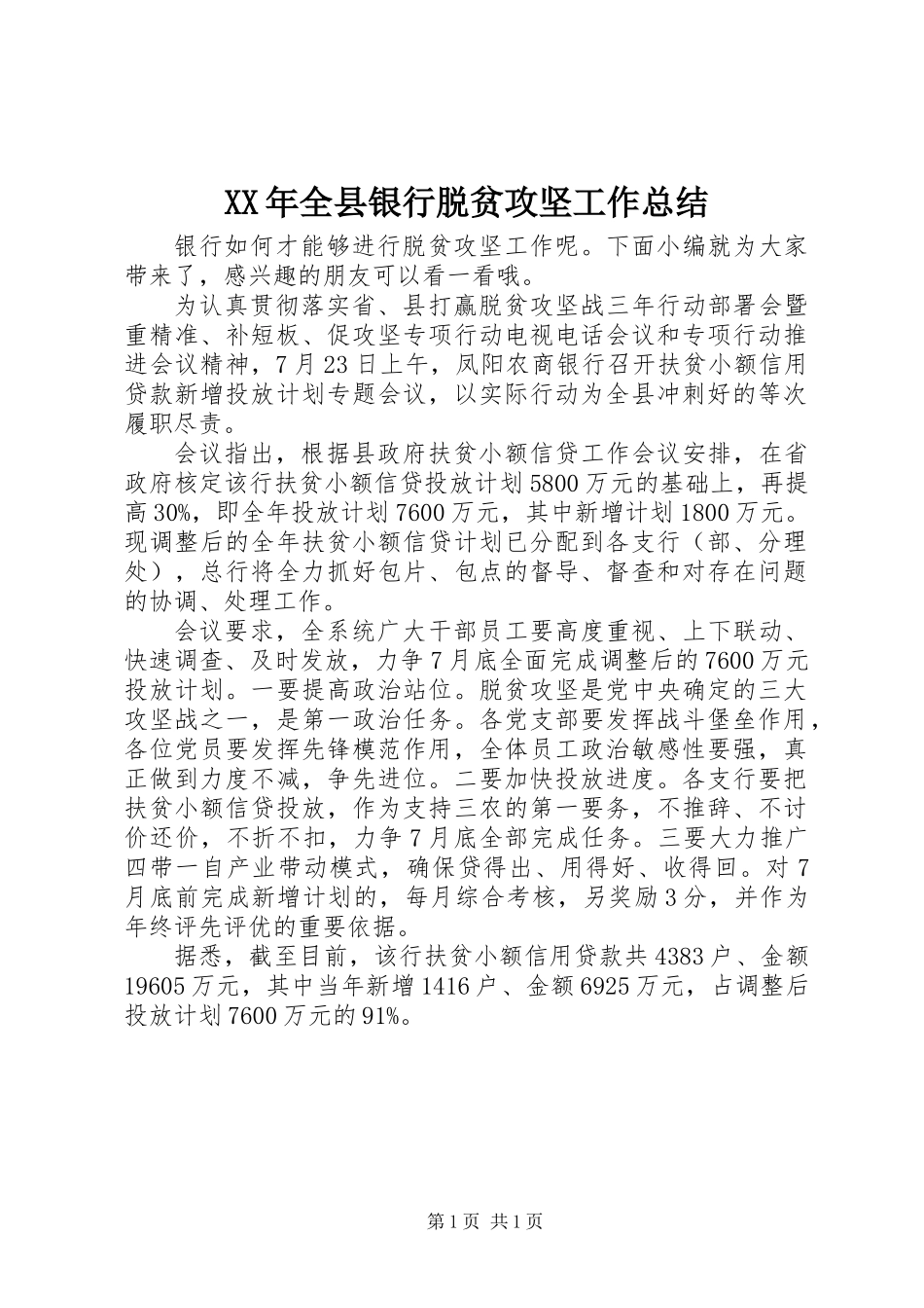 XX年全县银行脱贫攻坚工作总结_第1页