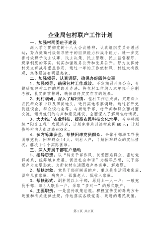 企业局包村联户工作计划