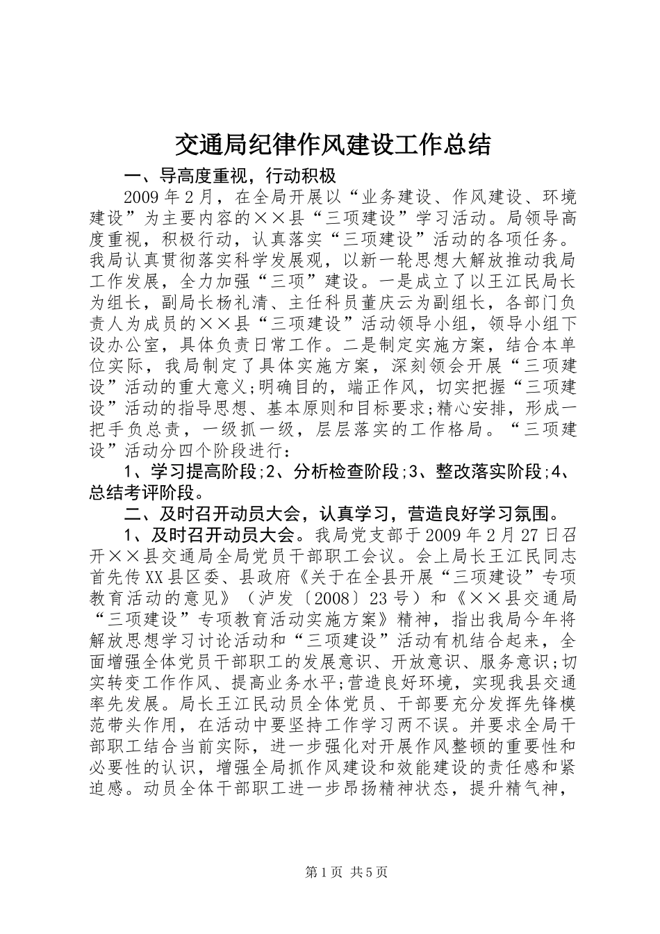 交通局纪律作风建设工作总结_第1页