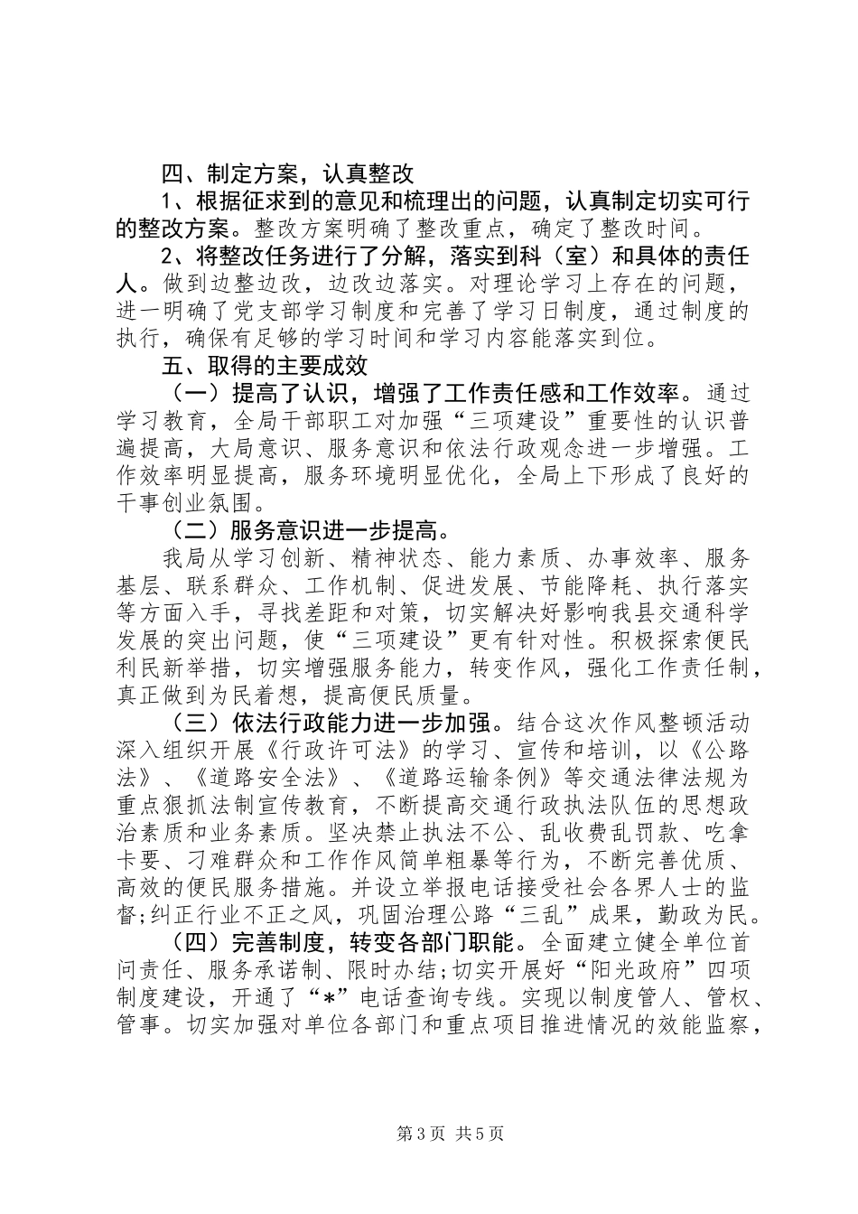 交通局纪律作风建设工作总结_第3页