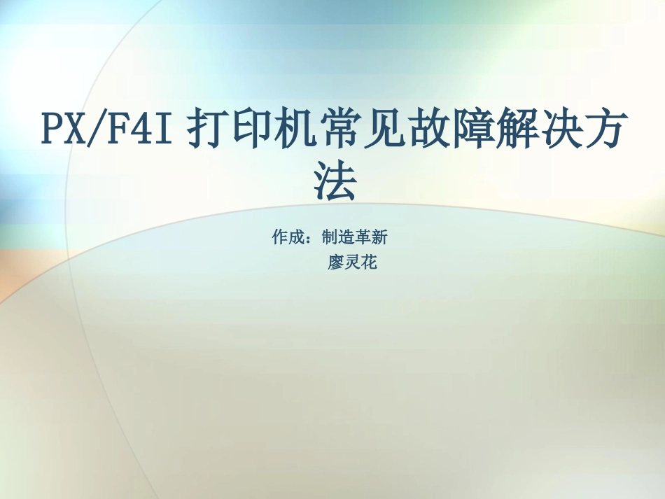 PF4I打印机常见故障及维护方法_第1页