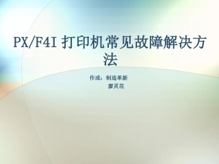 PF4I打印机常见故障及维护方法