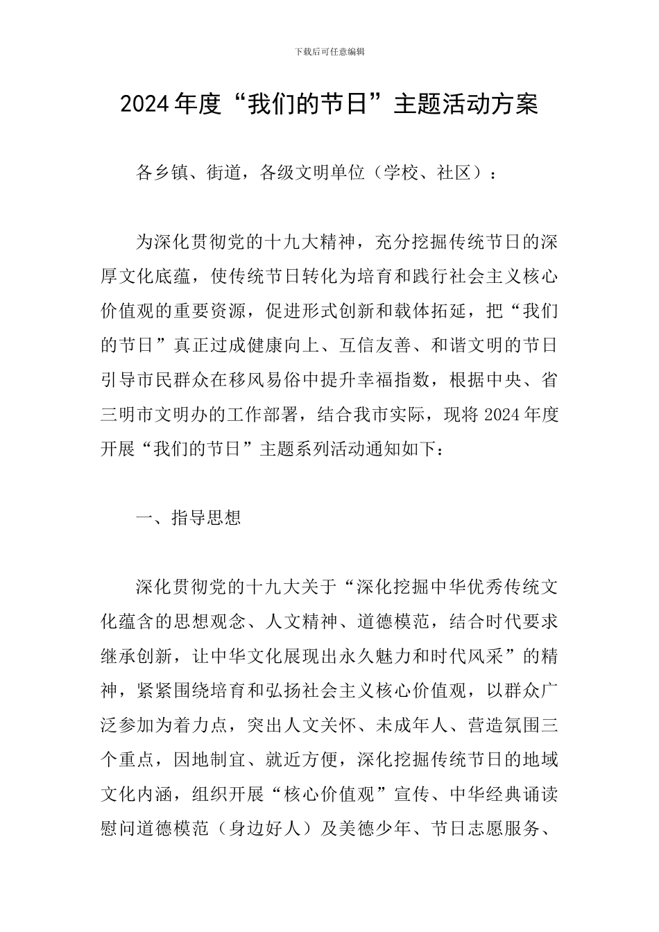 2024年度“我们的节日”主题活动方案_第1页