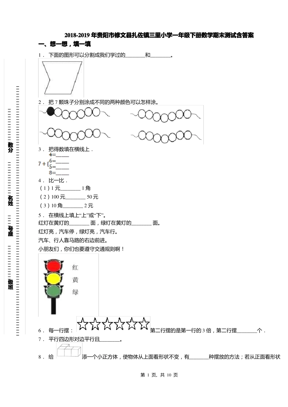 2018-2019年贵阳修文扎佐镇三里小学一年级下册数学期末测试含答案_第1页