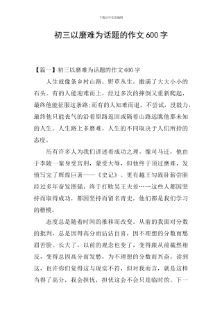 初三以磨难为话题的作文600字