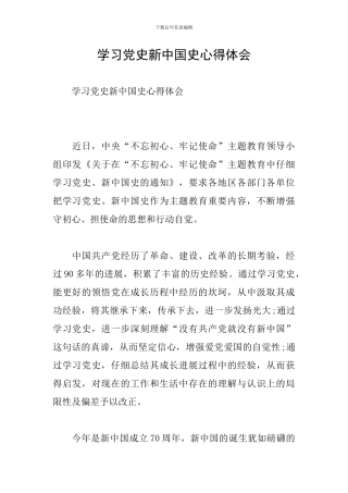 学习党史新中国史心得体会