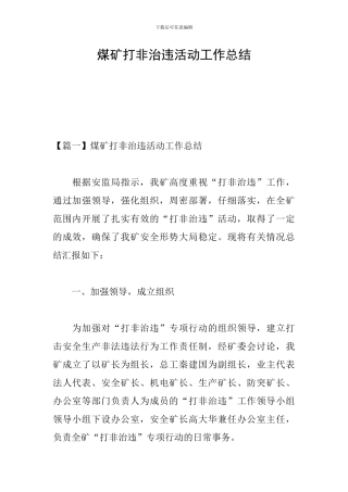 煤矿打非治违活动工作总结
