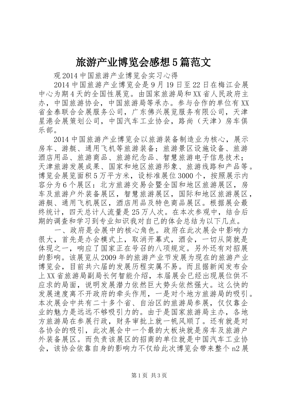 旅游产业博览会感想5篇范文_第1页